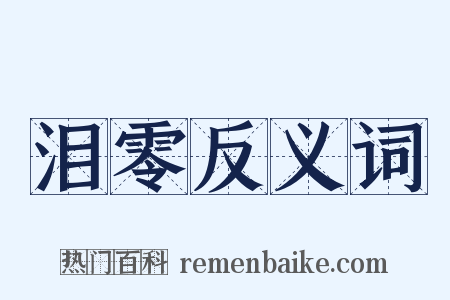 泪零反义词是什么意思的图片